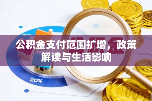 双台子公积金支付范围扩增，政策解读与生活影响