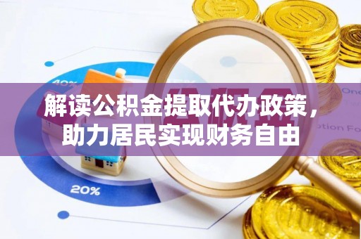 双台子解读公积金提取代办政策，助力居民实现财务自由