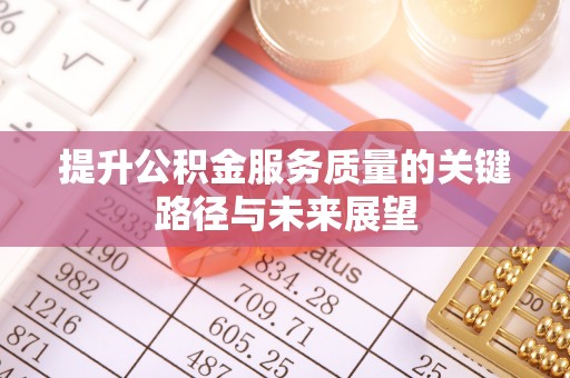 双台子提升公积金服务质量的关键路径与未来展望