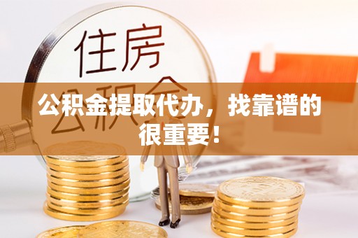 双台子公积金提取代办，找靠谱的很重要！