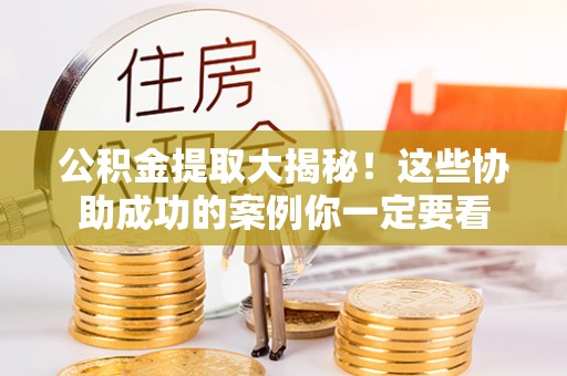 双台子公积金提取大揭秘！这些协助成功的案例你一定要看