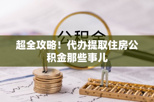双台子超全攻略！代办提取住房公积金那些事儿