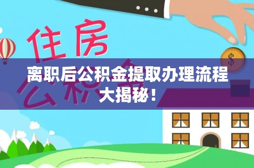 双台子离职后公积金提取办理流程大揭秘！