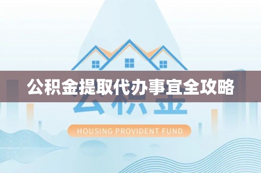 双台子公积金提取代办事宜全攻略
