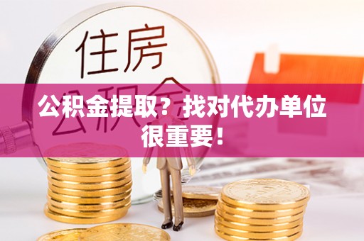 双台子公积金提取？找对代办单位很重要！