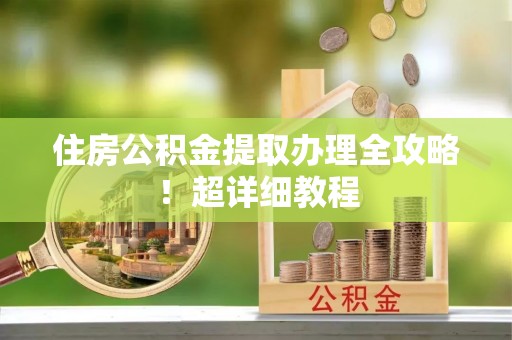 双台子住房公积金提取办理全攻略！超详细教程