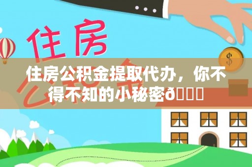 双台子住房公积金提取代办，你不得不知的小秘密😎