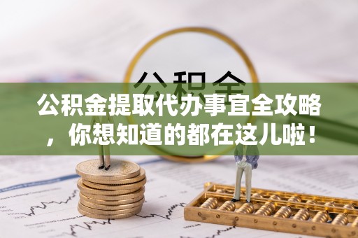 双台子公积金提取代办事宜全攻略，你想知道的都在这儿啦！