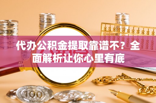 双台子代办公积金提取靠谱不？全面解析让你心里有底