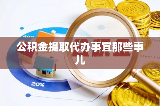 双台子公积金提取代办事宜那些事儿