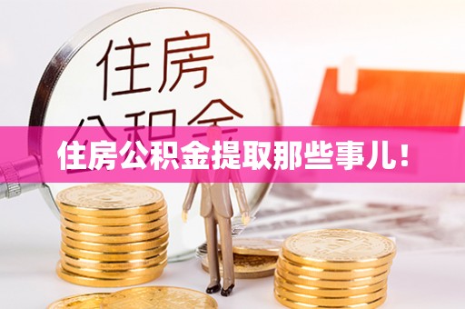 双台子住房公积金提取那些事儿！