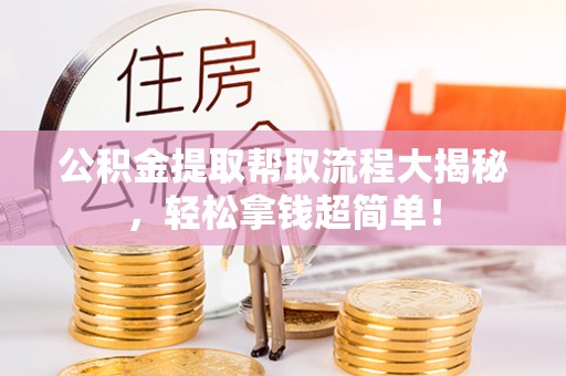 双台子公积金提取帮取流程大揭秘，轻松拿钱超简单！