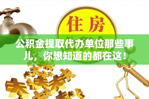 双台子公积金提取代办单位那些事儿，你想知道的都在这！