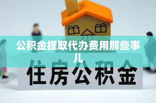 双台子公积金提取代办费用那些事儿