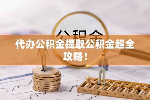 双台子代办公积金提取公积金超全攻略！
