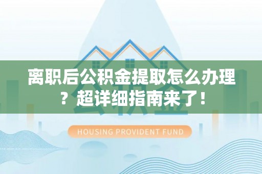 双台子离职后公积金提取怎么办理？超详细指南来了！