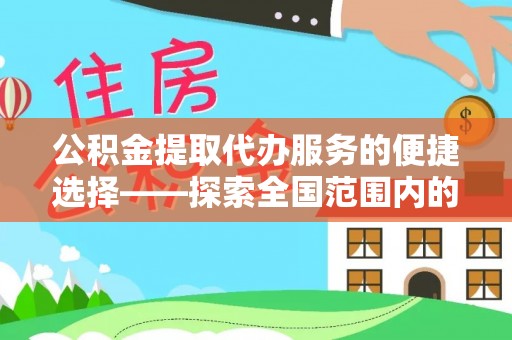 双台子公积金提取代办服务的便捷选择——探索全国范围内的优质服务提供商