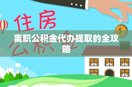 双台子离职公积金代办提取的全攻略