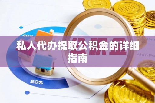 双台子私人代办提取公积金的详细指南